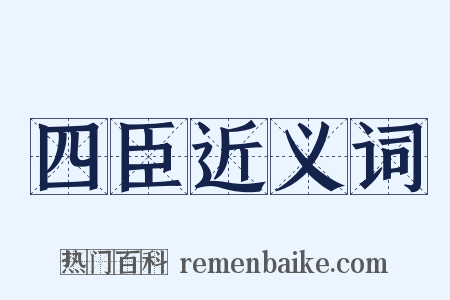 四臣近义词是什么意思的图片